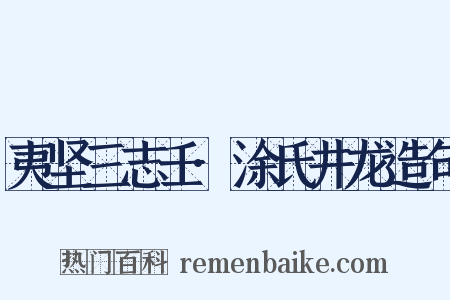夷坚三志壬·涂氏井龙造句是什么意思的图片